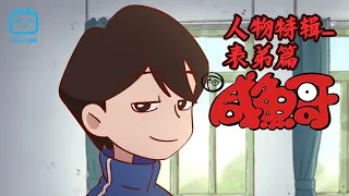 Real handsome boy in this animation | Salted Fish Character: Cousin Zhou Cut【Join to watch latest】