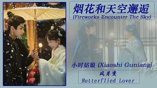 烟花和天空邂逅 (Fireworks Encounter The Sky) - 小时姑娘 (Xiaoshi Guniang)《风月变 Butterflied Lover》