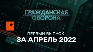 Гражданская оборона на ICTV — первый полный выпуск за апрель 2022