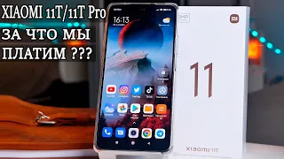 Xiaomi 11T Все на чистоту как есть. Подробно обо всем