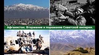 Поражение в Афганистане, которое приблизило развал советской империи! Россия - можем повторить?