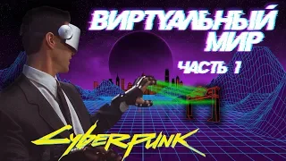 Киберпространство (Сеть) [Часть 1] | Cyberpunk 2020