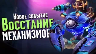 Восстание Механизмов │ Hearthstone │ Возмездие теней