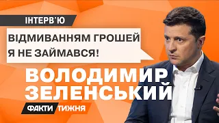 Эксклюзивное интервью президента Зеленского. Факти тижня, 17.10