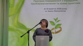 Національний форум «Поводження з відходами в Україні: законодавство, економіка, технології» -2020