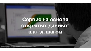 Запись вебинара «Что такое открытые данные и как их использовать в своих проектах»