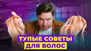 ТУПЫЕ СОВЕТЫ ИЗ ИНТЕРНЕТА ДЛЯ ВОЛОС! МНЕНИЕ ПАРИКМАХЕРА!