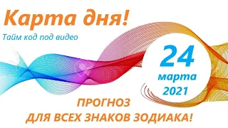 Карта дня!👍 24 марта 2021 Расклад пасьянс ВЕСЫ, СКОРПИОН, СТРЕЛЕЦ, КОЗЕРОГ, ВОДОЛЕЙ, РЫБЫ! ЧАСТЬ 2