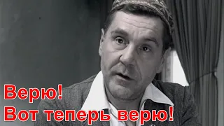 Маковецкий - Верю!  Вот теперь верю!