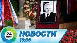 Новости 15:00 от 28.02.2024