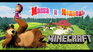 Майнкрафт карта маша и медведь [我的世界地图玛莎和熊]  [Minecraft map Masha and the bear]