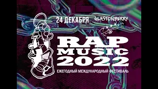 Rap Music 2022 | Glasstonberry CLUB | 24 Декабря | Белый шоколад