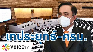 Talking Thailand -  เท “ประยุทธ์” แล้วหรือ! วิปรัฐบาล ถึงกล้าพูดว่า “จะนั่งฟังเฉยๆ ไม่ช่วยชี้แจง”