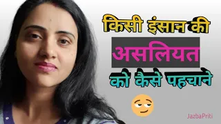 किसी इंसान की असलियत कैसे पहचाने!How To Identify A Person!Kaise Jane Kise Ko #JazbaPriti