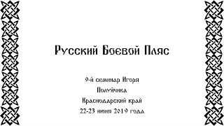 Русский боевой пляс в Краснодаре. Игорь Полуйчик