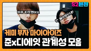 [세븐틴] S2븐틴 Ep.4 준x디에잇 관계성 모음｜당신이 찾던 온갖 케미 총집합