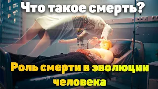 Что такое смерть. Роль смерти в эволюции человека.