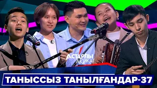 Астарлы ақиқат: Таныссыз танылғандар-37