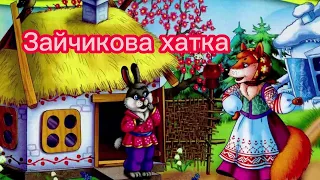 Зайчикова хатка - українська народна казка (аудіоказка)