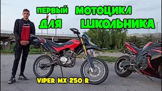 VIPER MX 200 R КАК ИЗ ЭНДУРО СОБРАТЬ СТРИТ ПЕРВЫЙ МОТОЦИКЛ ДЛЯ ШКОЛЬНИКА