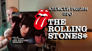 Алексей Рыбин про The  Rolling Stones - Out Of Our Heads - 1965