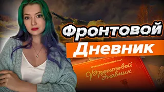 ⚡Фронтовой дневник ▫ МИР ТАНКОВ⚡