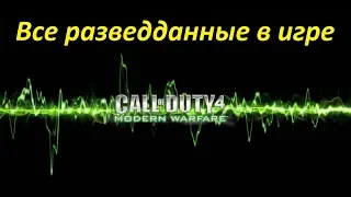 Call of Duty 4: Modern Warfare. Все ноутбуки в игре