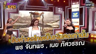 รับคำขอโทษเป็นเงินสดเท่านั้น - พร จันทพร , เนย ภัสวรรณ | ดวลเพลงชิงทุน EP.961 | 2 มิ.ย. 65 | one31