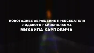 Новогоднее поздравление председателя Лидского райисполкома Михаила Карповича!