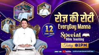 रोज़ की रोटी EVERYDAY MANNA (12-01-2024) || SPECIAL BIBLE TEACHING || ANKUR NARULA MINISTRIES