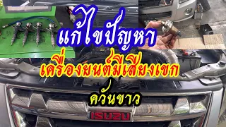 แก้ไขปัญหาเครื่องยนต์เขกควันขาว Isuzu D-max  @Chang-Tum