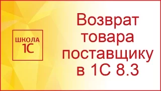 Возврат товара поставщику в 1С 8.3