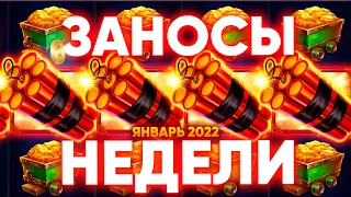 Топ ЗАНОСЫ НЕДЕЛИ в Январе 2022💸РУССКИЕ ЗАНОСЫ НЕДЕЛИ НА СЛОТАХ