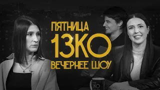 Пятница 13КО: Саша Сулим, Сева Ловкачев