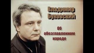 Владимир Буковский об обезглавленном народе.