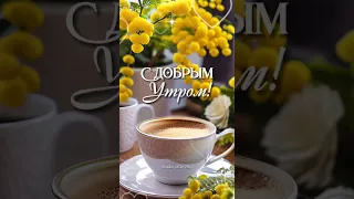 С добрым утром! ❤️ #открытки #сдобрымутром #пожелания