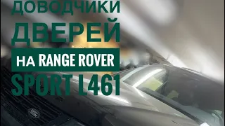 Доводчики дверей на Range Rover Sport L461