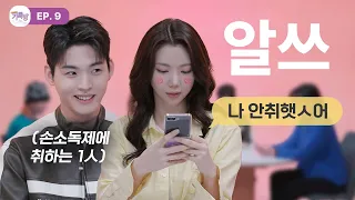 1효진으로 대변되는 평균 주량 2잔 알쓰들의 친목방! 알쓰신잡📺 가톡방 EP9.