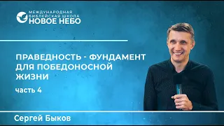 Курс 4. Урок 11. Праведность - фундамент для победоносной жизни. Учитель слова Сергей Быков.