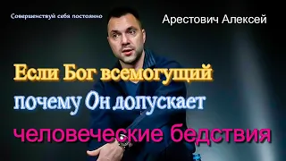 Если Бог всемогущий, почему Он допускает человеческие бедствия - Арестович