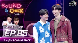 Sound Check EP.85 ซี - นุนิว, BOMB AT TRACK | FULL EP | 20 มิ.ย. 65 | one31