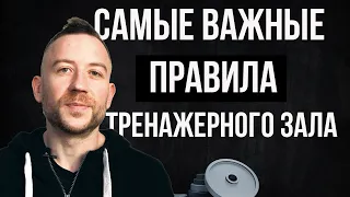 10 Неписанных Правил Этикета Тренажерного Зала