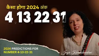 कैसा होगा 2024 अंक 4-13-22-31 के लिए? 2024 PREDICTIONS FOR NUMBER 4-13-22-31-Jaya Karamchandani