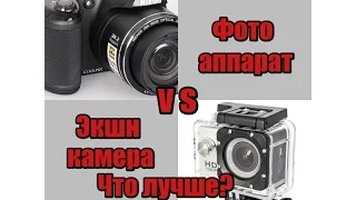 Фотоаппарат или экшн камера, кто лучше снимает видео ?/Camera or action camera ?