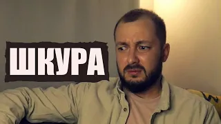 ШКУРА - БРО У ТЕРАПЕВТА