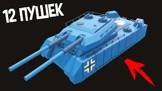 Ультратяжелый секретный танк ( Total Tank Simulator )