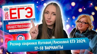 Разбор сборника Котовой Лисковой 30 вариантов ЕГЭ 2024 обществознание | 17 И 18 ВАРИАНТЫ.