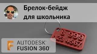 Брелок-бейдж во #Fusion360