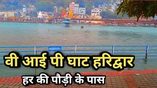 VIP Ghat Haridwar। Har Ki Paudi Haridwar । Haridwar Famous Ghat