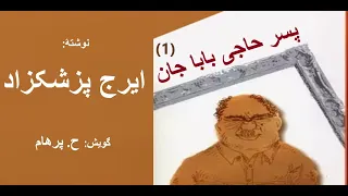 (H. Parham  :پسر حاجی بابا جان - بخش یکم - نوشته ایرج پزشکزاد ( با صدای